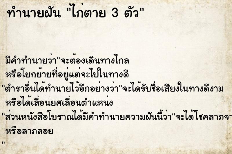 ทำนายฝัน ไก่ตาย 3 ตัว